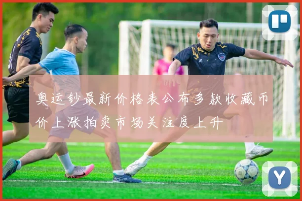 奥运钞最新价格表公布多款收藏币价上涨拍卖市场关注度上升