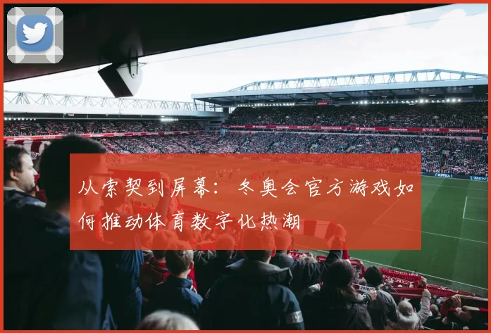 从索契到屏幕：冬奥会官方游戏如何推动体育数字化热潮