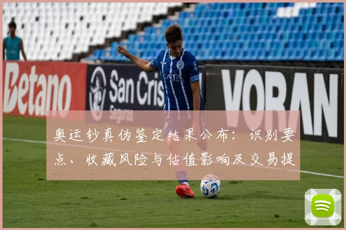 奥运钞真伪鉴定结果公布：识别要点、收藏风险与估值影响及交易提示