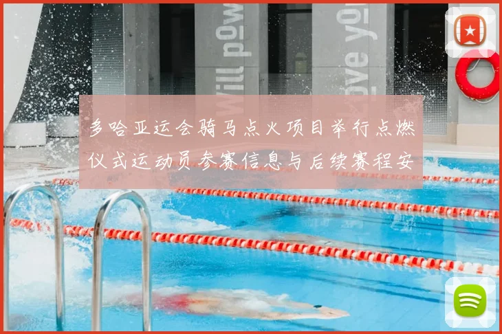 多哈亚运会骑马点火项目举行点燃仪式运动员参赛信息与后续赛程安排