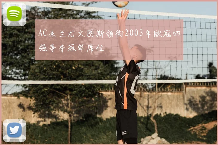 AC米兰尤文图斯领衔2003年欧冠四强争夺冠军席位