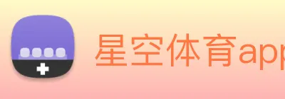 星空体育app直播 Logo